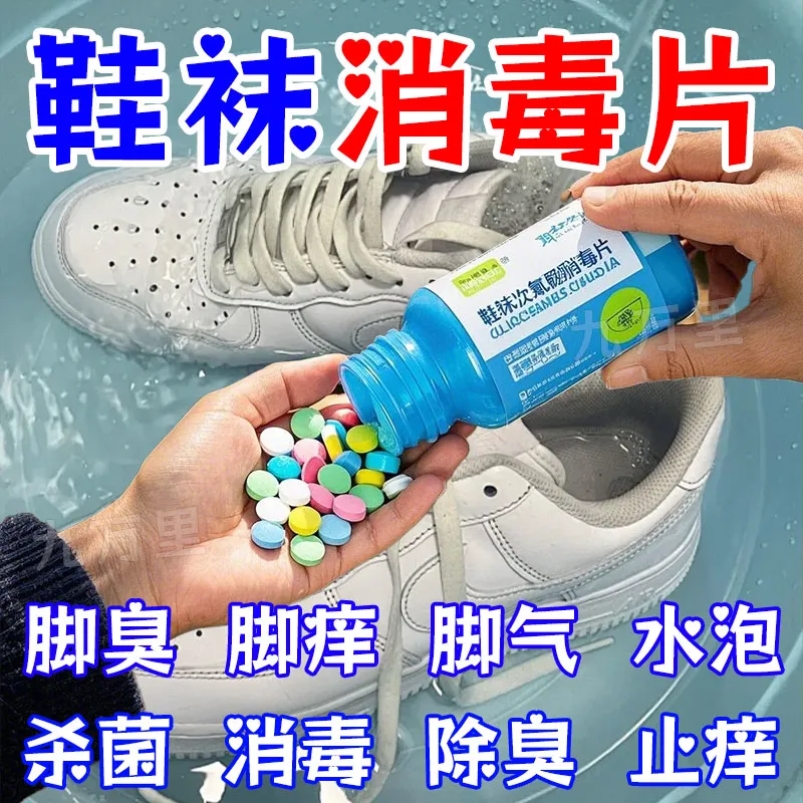 鞋袜专用消毒泡腾片次氯酸消毒液杀菌剂家用除菌抑螨预防脚气真菌