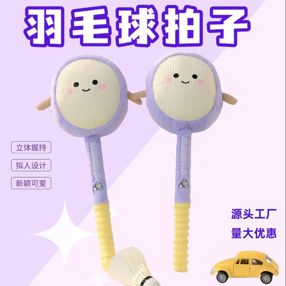 梦童真布艺羽毛球拍毛绒玩偶高回弹耐打型球拍儿童礼物活动礼品lo