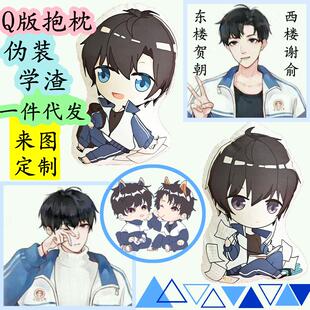梦童Q版伪装学渣谢俞毛绒抱枕贺朝动漫公仔挂件靠垫制作抱枕漫展