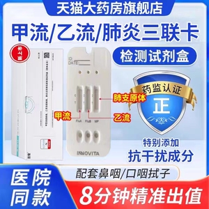 英诺特三联咽拭子试纸肺炎支原体甲流乙流三合一抗原检测试剂盒aj