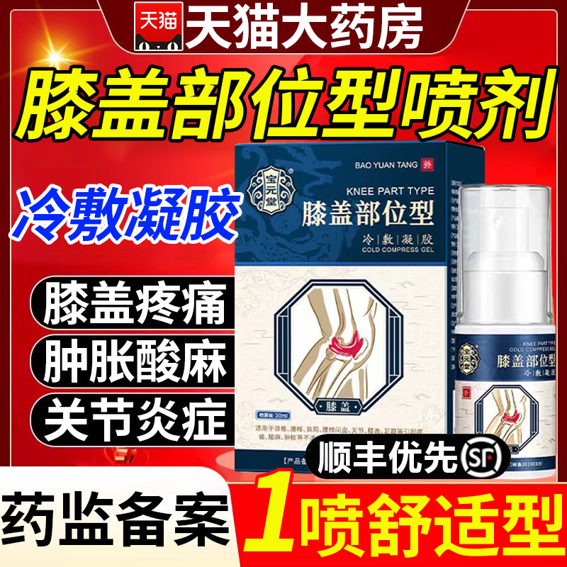 可搭宝元堂膝盖部位型喷雾剂冷敷凝胶膏关节痛官方正品旗舰店16aj 医疗器械 膏药贴（器械） 原图主图