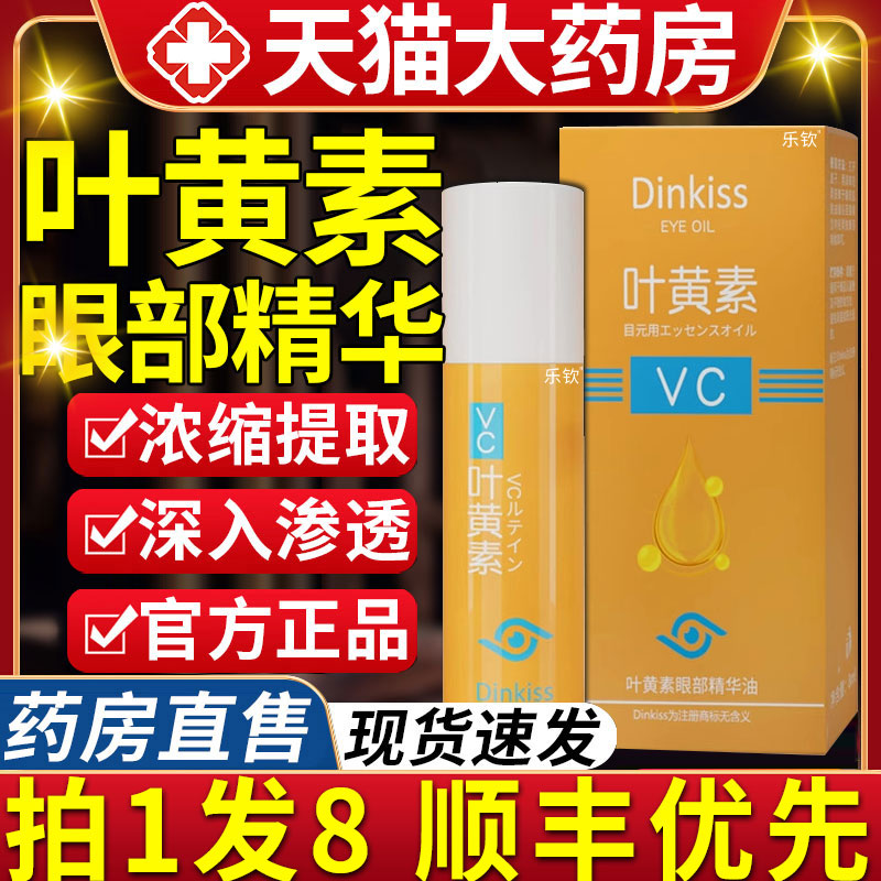 dinkiss叶黄素眼部精华油