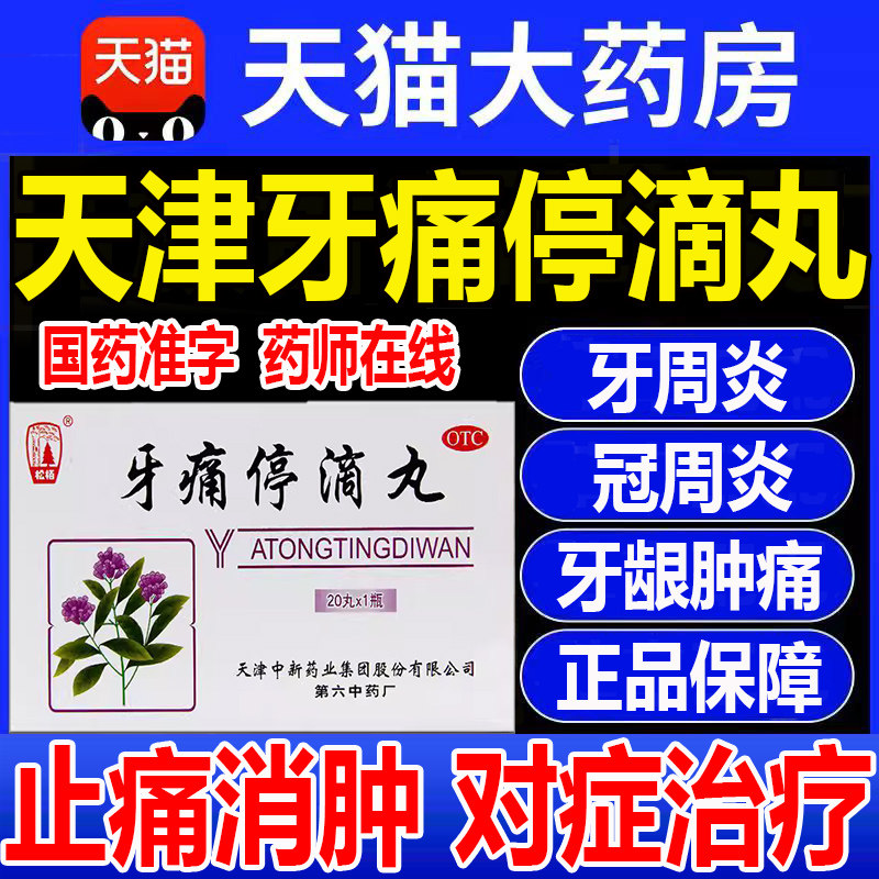 天津达仁堂松栢牙痛牙疼停滴丸牙周炎消炎牙龈肿痛专用止疼药16bf