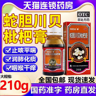 【白云山】蛇胆川贝枇杷膏210g*1瓶/盒川贝枇杷秋梨膏润肺止咳化痰