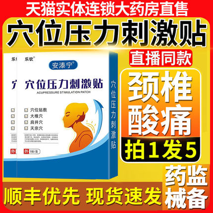 安泰宁富贵包穴位压力刺激贴神经麻木颈椎酸痛理疗贴官方正品29aj