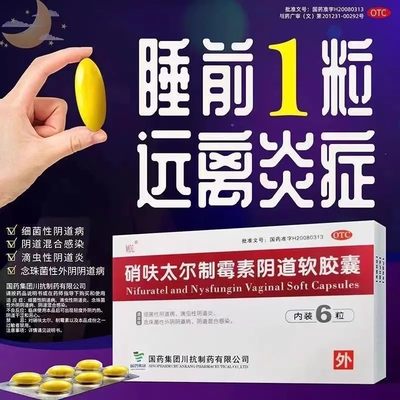 【国药】硝呋太尔制霉素阴道软胶囊500mg20万IU*6粒/盒