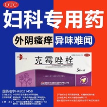 克霉挫阴栓治疗细菌性阴道炎栓剂外用非甲硝唑阴道凝胶妇科用药BF