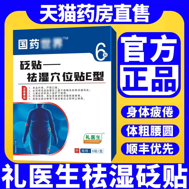 礼医生祛湿贴官方旗舰店砭贴祛湿穴位贴非湿胖去李药房正品17aj 医疗器械 膏药贴（器械） 原图主图