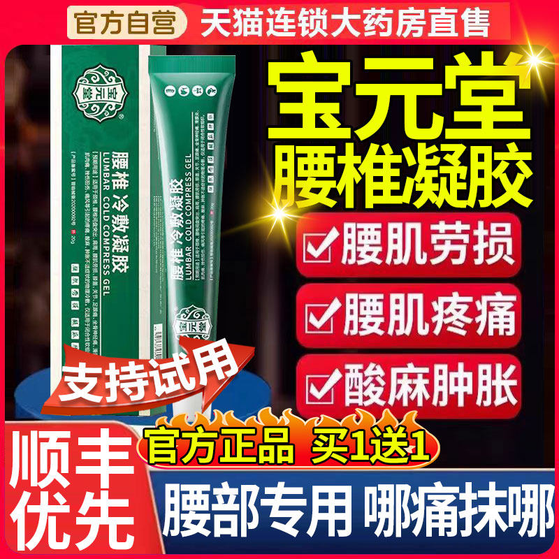 宝元堂腰椎冷敷凝胶官方正品旗舰店腰椎疼痛腰肌劳损贴膏药房保aj