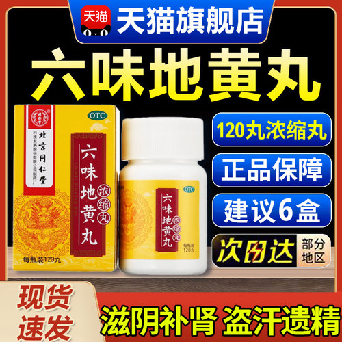 北京同仁堂六味地黄丸官方旗舰店正品补肾固精强肾药男士胶囊6BF-封面