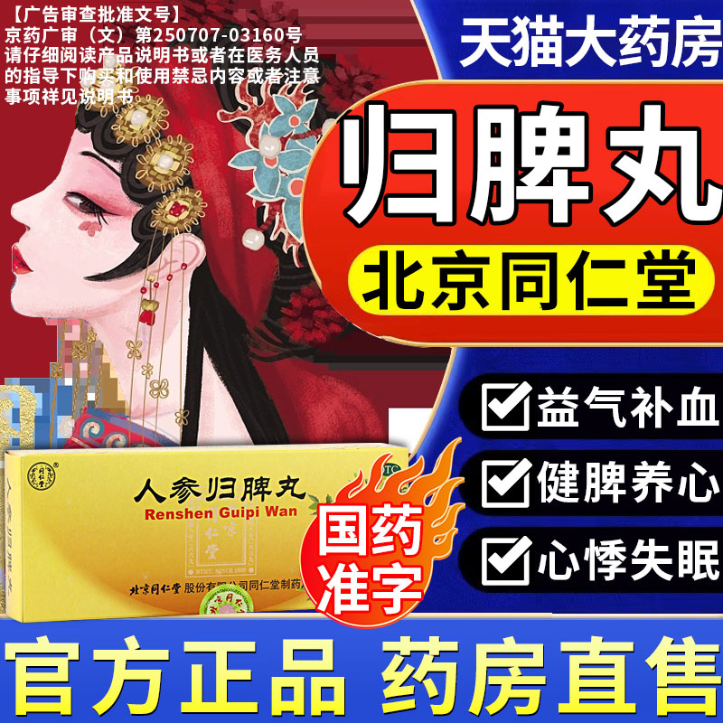 人参归脾丸正品北京同仁堂官方旗舰店和逍遥丸补气养血补气血5BF