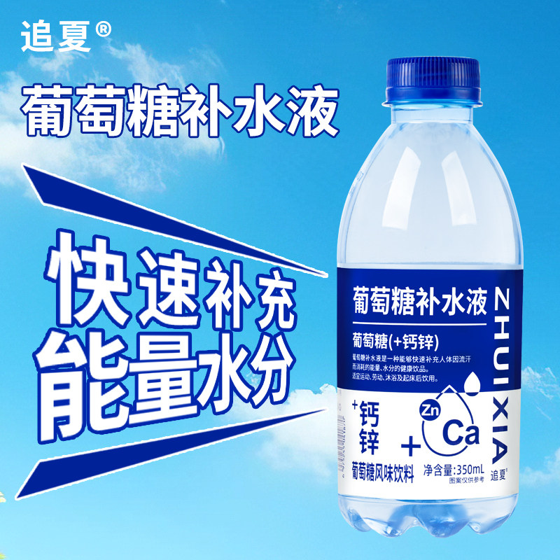 葡萄糖钙锌补水液运动补水