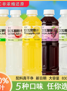 【配料干净】100%果汁饮料830ml*2/6/12瓶凤梨葡萄荔枝苹果椰子水