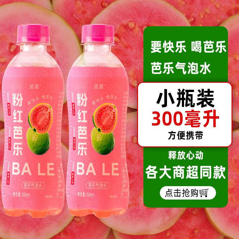 【低负担】粉红芭乐气泡水300ml*9瓶夏日清爽解腻气水饮料0脂0卡