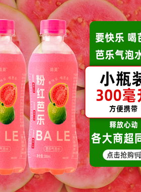 【低负担】粉红芭乐气泡水300ml*9瓶夏日清爽解腻气水饮料0脂0卡