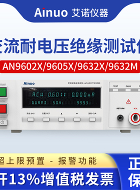 Ainuo青岛艾诺程控交流耐压绝缘测试仪AN9632X/AN9605X/AN9671X
