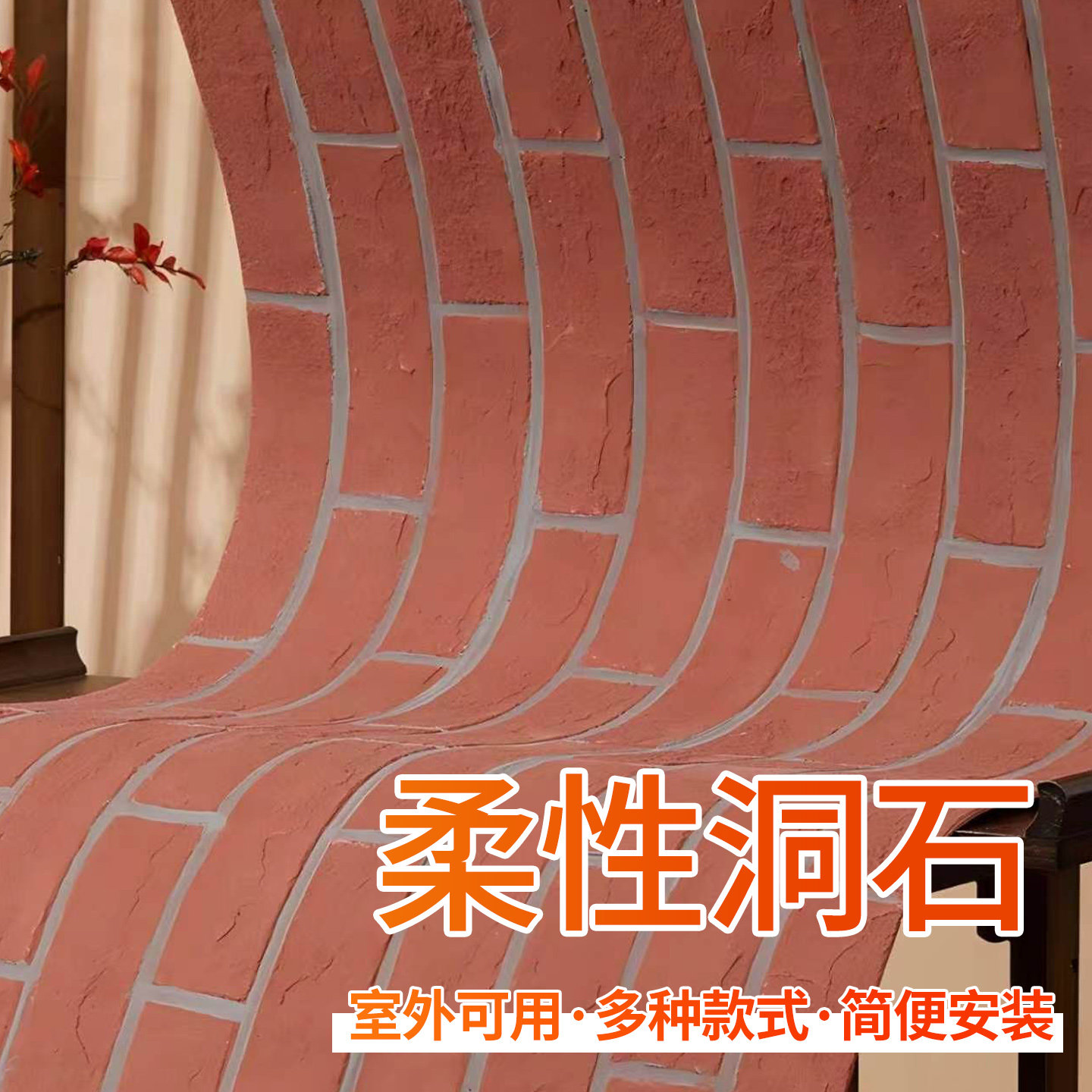 柔性洞石仿天然红砖莱姆石仿瓷砖背景墙软瓷砖纹洞石板仿古文化石图片