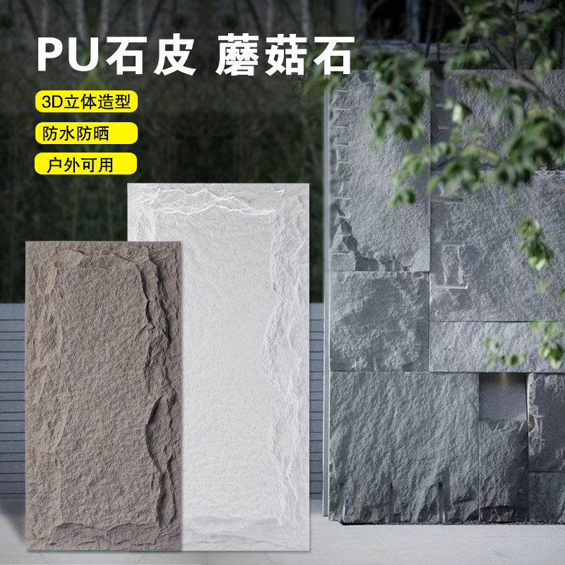 pu石皮蘑菇石轻质文化石电视背景墙仿真水泥空心砖构件瓷砖外墙砖