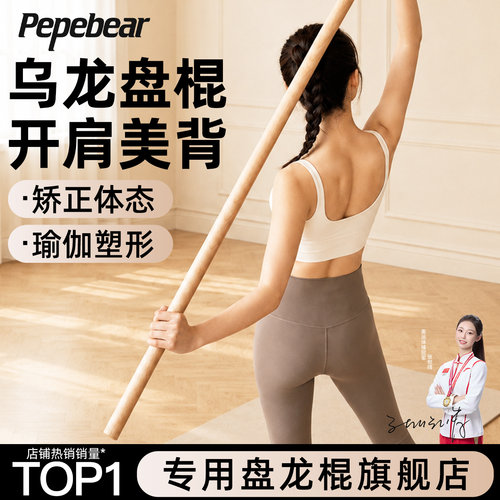 【开肩美背/矫正体态】乌龙盘棍