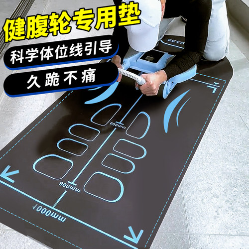 体位线健腹轮专用垫让健腹更专业