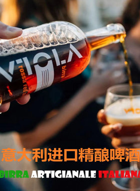正品意大利进口精酿啤酒 BIRRA ARTIGIANALE ITALIANA 红啤 VIOLA