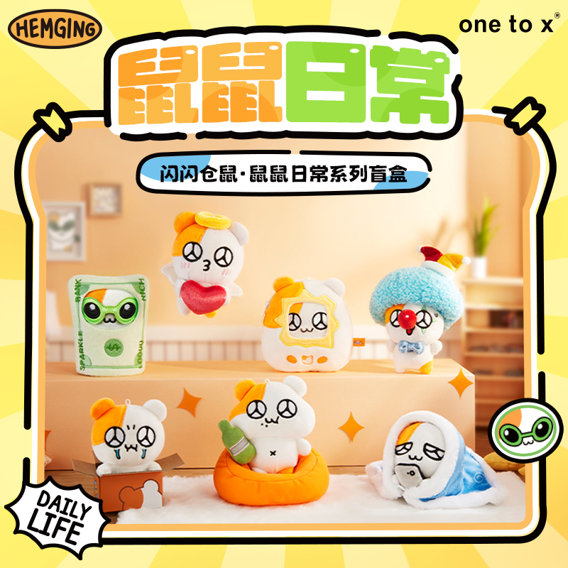 闪闪仓鼠鼠鼠日常系列毛绒盲盒