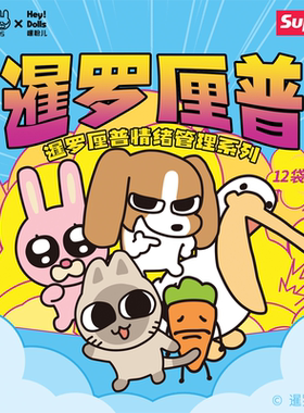 【X11】暹罗厘普 情绪管理系列盲袋可爱萌粒迷你公仔潮玩桌面摆件