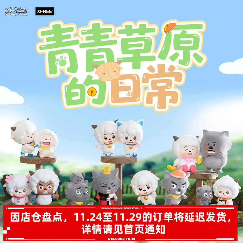 喜羊羊与灰太狼青青草原的日常