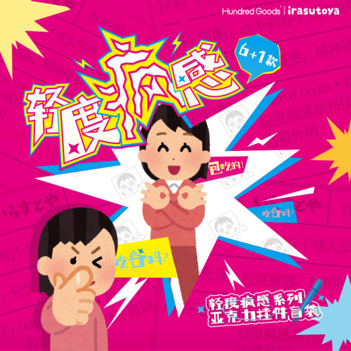 插画小人轻度疯感系列挂件盲袋