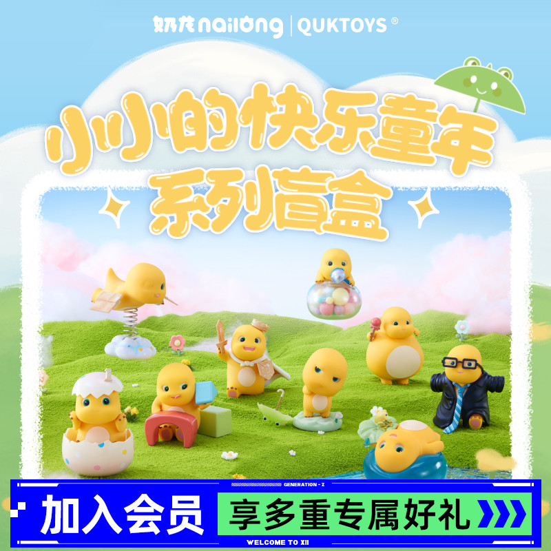 奶龙小小的快乐童年系列盲盒