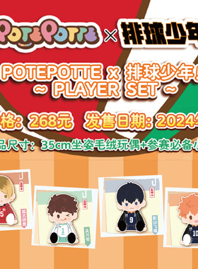 【X11】万代南梦宫POTEPOTTE排球少年坐姿毛绒玩偶周边公仔