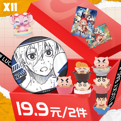【X11福袋】欧气福袋随机潮玩盲盒玩具2件不重复 每天限购1件