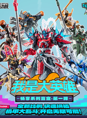 【X11】摩动核 我是大英雄拼装盲盒官方正品潮玩模型玩具礼物益智