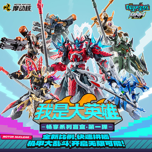 盲盒官方正品 我是大英雄拼装 摩动核 潮玩模型玩具礼物益智 X11