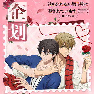 男人给威胁了西班牙篇剧场版 我让最想被拥抱 官方周边谷 X11