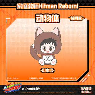 【X11】正版授权 家庭教师 动物体棉花娃娃动漫周边可爱玩偶