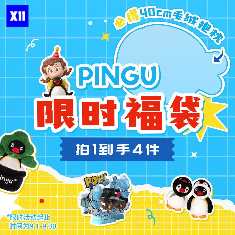 【X11】Pingu限时福袋 官方正品IP潮玩 可爱企鹅毛绒玩具图片