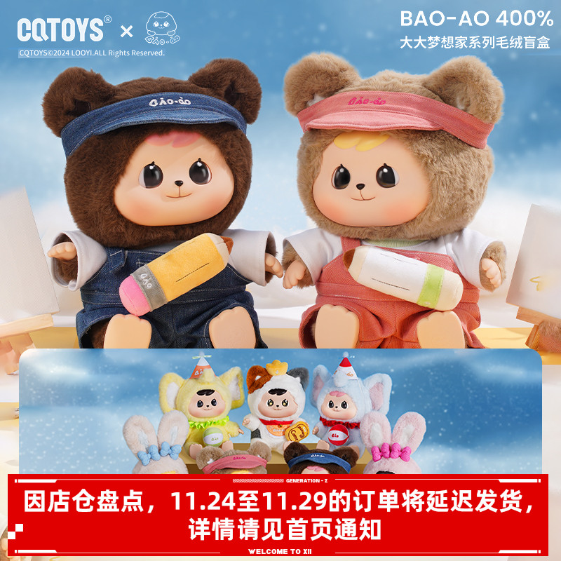 Bao-ao400%大大梦想家系列盲盒