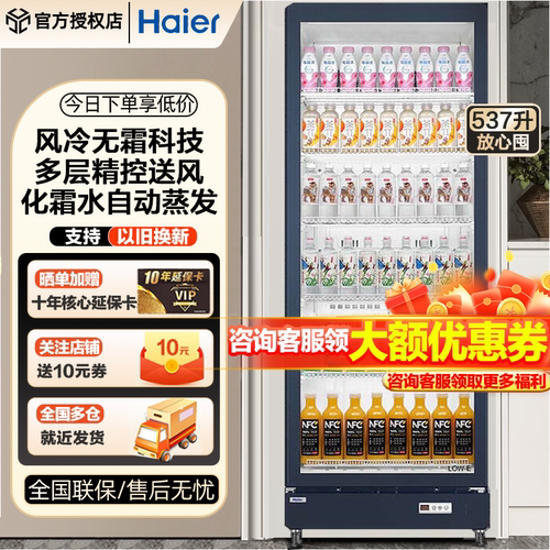 海尔商用冷柜537升立式展示柜风冷无霜冷柜一级能效冷藏饮料柜