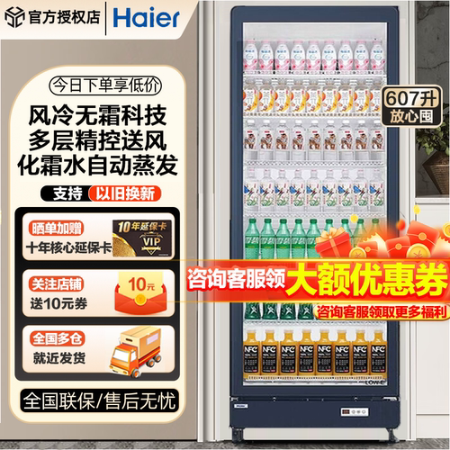 海尔商用冷柜607升立式展示柜风冷无霜冷柜一级能效冷藏饮料柜