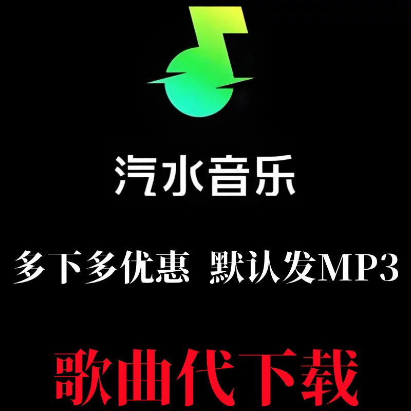汽水音乐下载歌单转mp3格式网易云酷狗qq播客可下载到耳机车载u盘