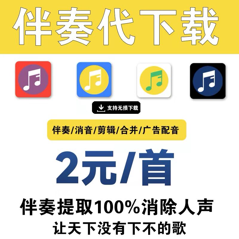 歌曲伴奏音乐下载去除人音消音 MP3代找伴奏制作提取音频视频剪辑