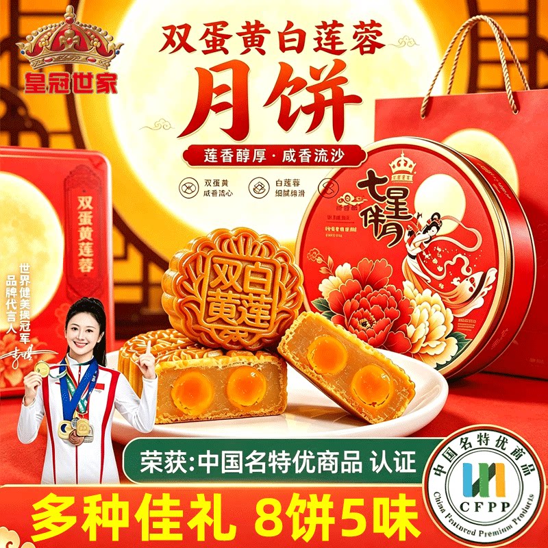 皇冠世家双蛋黄莲蓉月饼中秋送礼七星伴月流心奶黄礼盒装广式团购