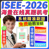 ISEE真题官方机考试upper词汇middle阅读lower数学语法2026练习