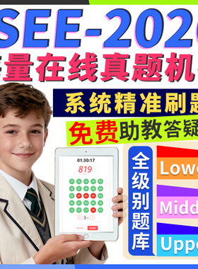 ISEE真题官方机考试upper词汇middle阅读lower数学语法2026练习