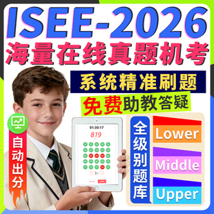 ISEE真题官方机考试upper词汇middle阅读lower数学语法2026练习
