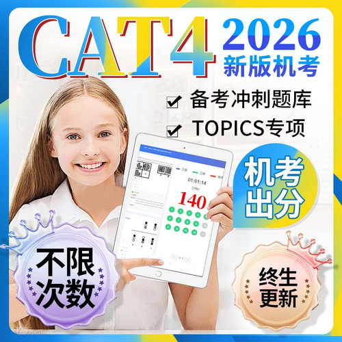 CAT4机考真题在线英式英国练习模拟测试词汇考试在线真题2026