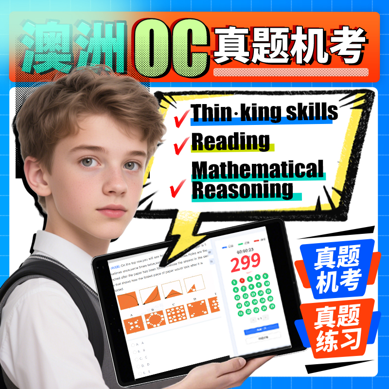 澳洲OC真题班在线考试真题练习模拟opportunity阅读数学思维