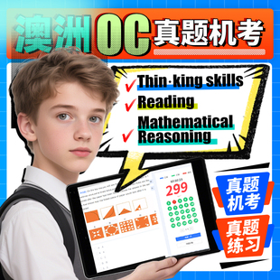 澳洲OC真题考测试精英班NSW练习模拟新南威尔士阅读数学思维