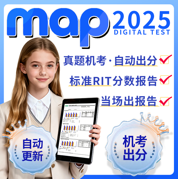 map测试预约考试报告MAP国际入学真题考试模拟测试2025数学阅读